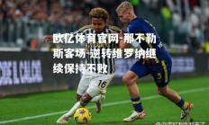 欧亿体育官网-那不勒斯客场-逆转维罗纳继续保持不败
