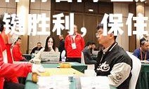 欧亿体育官网-重庆斩获关键胜利，保住中游位置