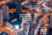 欧亿体育官网-沈阳城市建设主场战平北京人和，保持稳定