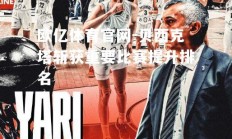 欧亿体育官网-贝西克塔斩获重要比赛提升排名