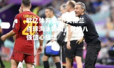 欧亿体育官网-英格兰点球淘汰德国，晋级八强信心倍增