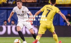 欧亿体育官网-赫塔菲后防线曝漏，主帅急需改善战术