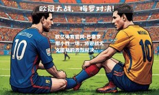 欧亿体育官网-巴塞罗那小胜一场，将迎战尤文图斯的激烈对决