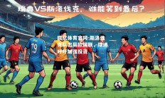 欧亿体育官网-斯洛伐克队出局欧国联，球迷呼吁加强投资
