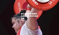 欧亿体育官网-奖牌悬念揭晓，选手实力精彩比赛