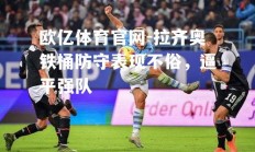 欧亿体育官网-拉齐奥铁桶防守表现不俗，逼平强队