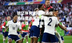 欧亿体育官网-斯洛伐克队遭遇困难突围，无缘八强，球迷倾诉