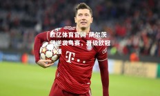 欧亿体育官网-萨尔茨堡逆袭马赛，晋级欧冠八强