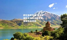 欧亿体育官网-爱沙尼亚队主场负白俄罗斯，提前出局风险