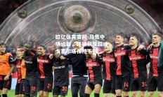 欧亿体育官网-马竞中场远射，终场前反超维戈塞尔塔保持不败
