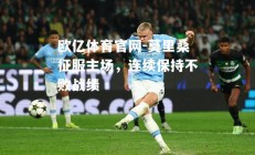 欧亿体育官网-莫里桑征服主场，连续保持不败战绩
