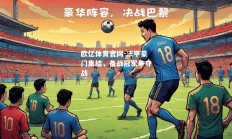 欧亿体育官网-法甲豪门集结，备战冠军争夺战