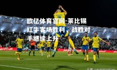 欧亿体育官网-莱比锡红牛客场胜利，战胜对手继续上升