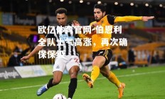 欧亿体育官网-伯恩利全队士气高涨，再次确保保级