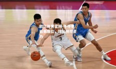 欧亿体育官网-争夺季后赛席位，球队拼尽全力