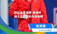 欧亿体育官网-奥地利健儿出人意料夺得铜牌