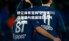 欧亿体育官网-巴黎圣日耳曼与德国球队谈判转会费