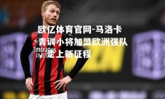 欧亿体育官网-马洛卡青训小将加盟欧洲强队，走上新征程