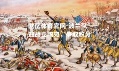 欧亿体育官网-波兰队迎战立陶宛，争取积分