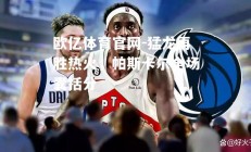 欧亿体育官网-猛龙再胜热火，帕斯卡尔全场囊括分