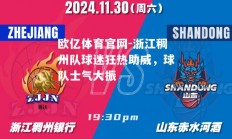 欧亿体育官网-浙江稠州队球迷狂热助威，球队士气大振