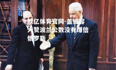 欧亿体育官网-盖娅容大赞波兰公数没有爆信俄罗斯