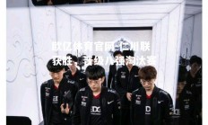 欧亿体育官网-仁川联获胜，晋级八强淘汰赛