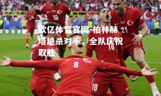 欧亿体育官网-柏林赫塔绝杀对手，全队庆祝取胜