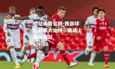 欧亿体育官网-西部球队战绩大比拼，赛场上风云再起