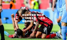 欧亿体育官网-莱比锡红牛风光无限，一路高歌胜利前行