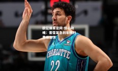 欧亿体育官网-惊心动魄：雷霆紧急刹车横扫黄蜂登顶