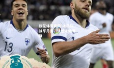 欧亿体育官网-冰岛队战平丹麦，遗憾未能晋级