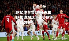 欧亿体育官网-乌克兰队惨遭淘汰，止步欧洲杯四强赛