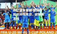 欧亿体育官网-德国惊险逆转乌克兰，欧锦赛出线