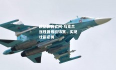 欧亿体育官网-乌克兰连胜晋级欧锦赛，实现壮丽逆袭