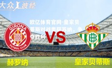 欧亿体育官网-皇家贝蒂斯对战奥萨苏纳，争夺胜利