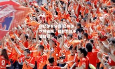 欧亿体育官网-让球迷欢呼雀跃，精彩对决不容错过！