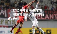 欧亿体育官网-里尔客场逼和尼姆，保持不败连续