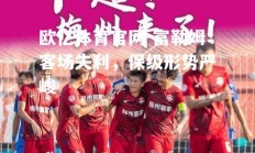 欧亿体育官网-富勒姆客场失利，保级形势严峻