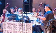 欧亿体育官网-辽宁沈阳：团结合作共同冲击胜利
