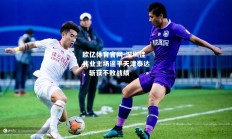 欧亿体育官网-深圳佳兆业主场逼平天津泰达，斩获不败战绩