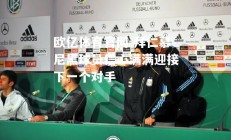 欧亿体育官网-拜仁慕尼黑球员信心满满迎接下一个对手