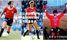 欧亿体育官网-柏太阳神备战洲际锦标，全队意气风发备战.