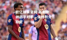 欧亿体育官网-瓦朗谢纳战平对手，保持积分稳定