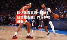 欧亿体育官网-快船终结雷霆连胜，乔治神助攻分