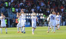 欧亿体育官网-尤文图斯主场大胜拜仁，紧追擦肩
