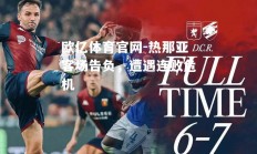 欧亿体育官网-热那亚客场告负，遭遇连败危机