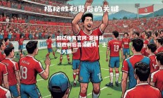 欧亿体育官网-塞维利亚胜利后喜迎胜利，士气大振