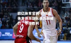 欧亿体育官网-叙利亚体育俱乐部队员势如破竹，夺得胜利