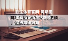 欧亿体育官网-阿斯图里亚斯客场难求胜绩，保级路途艰难